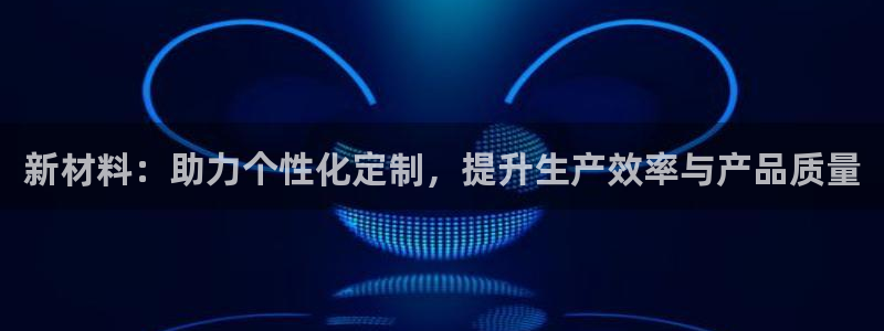 易倍单词软件：新材料：助力个性化定制，提升生产效率与产品