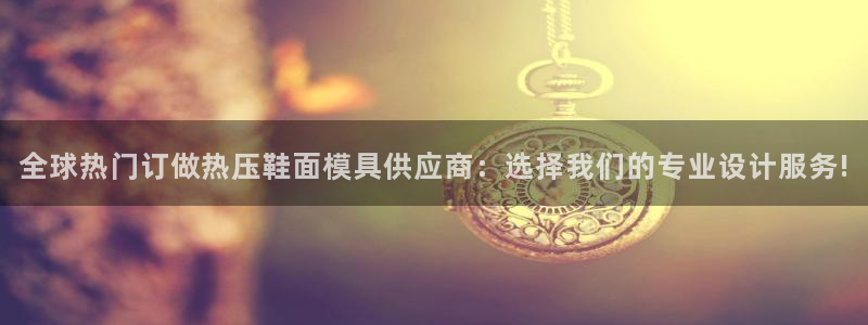 emc 倍频：全球热门订做热压鞋面模具供应商：选择我们的