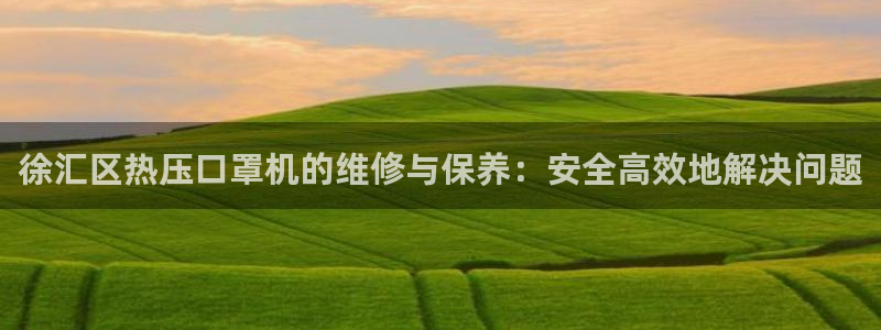 易倍纤瘦身三部曲的价格：徐汇区热压口罩机的维修与保养：安