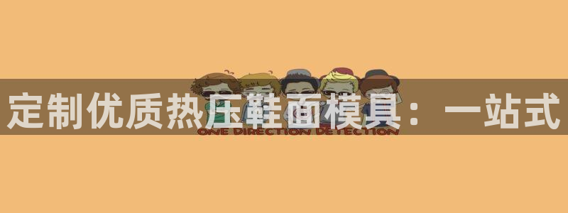 Emc易赔体育：定制优质热压鞋面模具：一站式