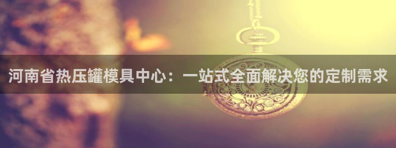 易倍申的包装规格：河南省热压罐模具中心：一站式全面解决您