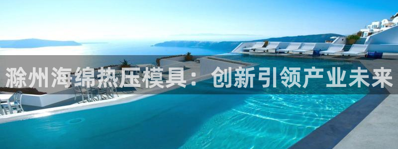 易倍申怎么样：滁州海绵热压模具：创新引领产业未来