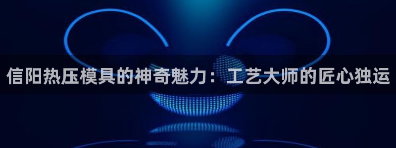 emc备份软件：信阳热压模具的神奇魅力：工艺大师的匠心独