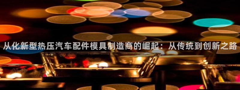易倍申能长期吃吗：从化新型热压汽车配件模具制造商的崛起：