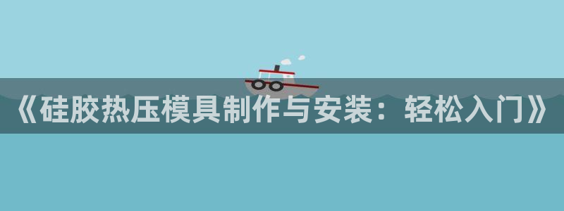 emc倍频干扰：《硅胶热压模具制作与安装：轻松入门》