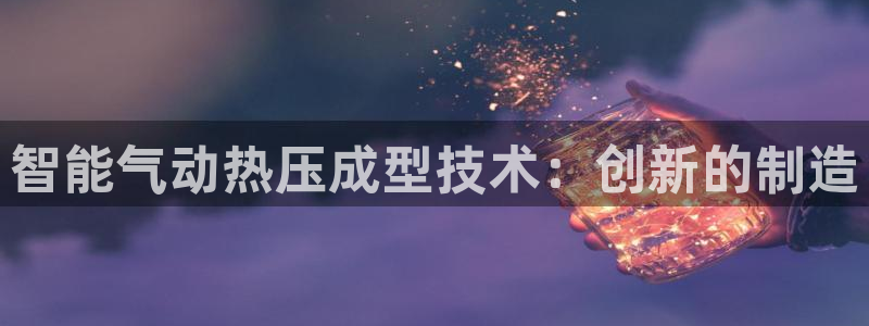 emc app下载：智能气动热压成型技术：创新的制造
