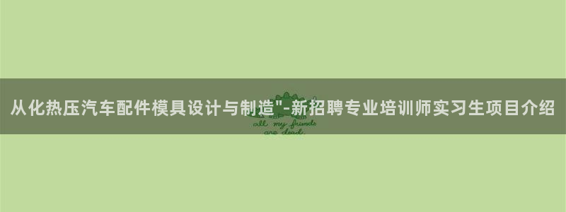 易倍申服用方法：从化热压汽车配件模具设计与制造\"-新招