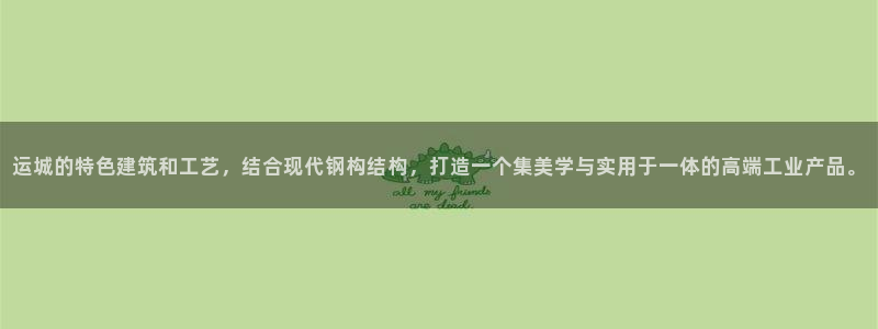emc全站下载：运城的特色建筑和工艺，结合现代钢构结构，