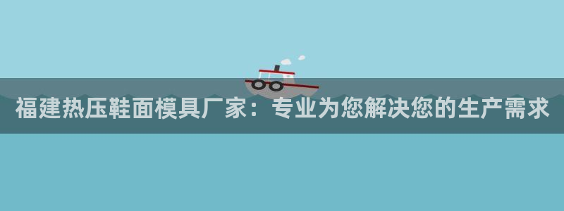 北京易倍思教育科技有限公司：福建热压鞋面模具厂家：专业为