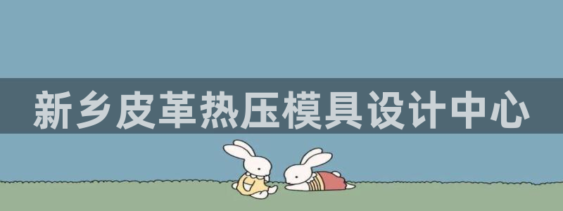 易倍申安理申区别：新乡皮革热压模具设计中心