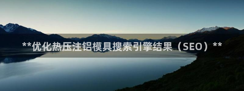 emc全站下载地址：**优化热压注铝模具搜索引擎结果（S