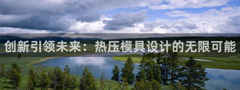 emc32软件使用说明：创新引领未来：热压模具设计的无限