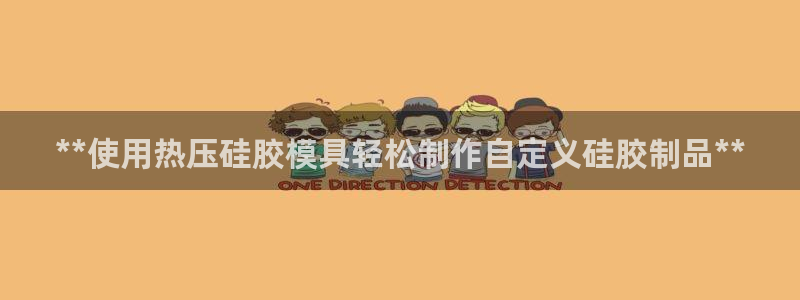 易倍纤使用方法：**使用热压硅胶模具轻松制作自定义硅胶制