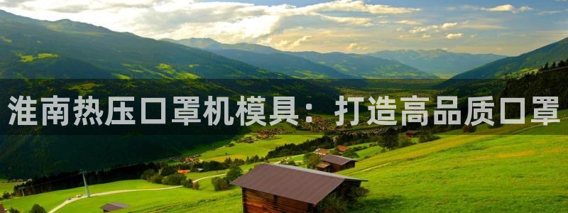 emc易倍怎么样：淮南热压口罩机模具：打造高品质口罩