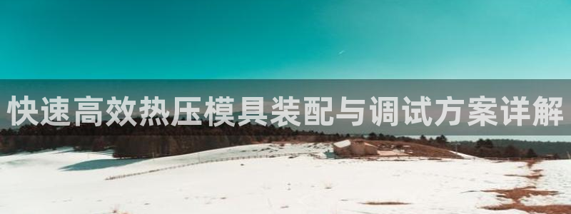 emc易倍出空款：快速高效热压模具装配与调试方案详解