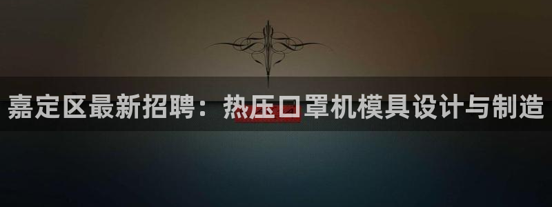 易倍申片能长期服用吗：嘉定区最新招聘：热压口罩机模具设计