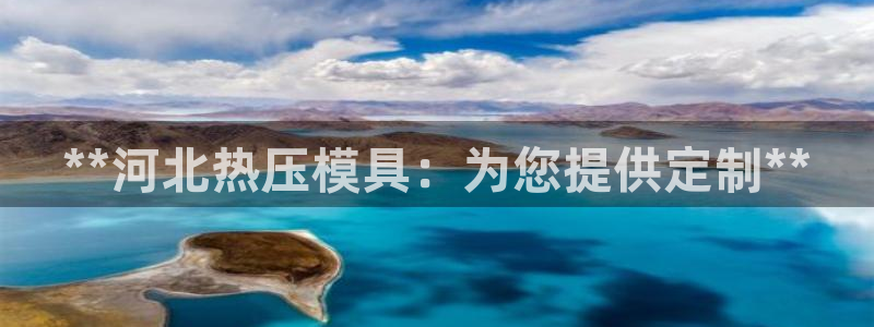 易倍英语官方网站登录：**河北热压模具：为您提供定制**