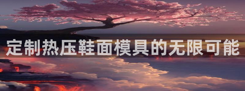 emc倍频只能是奇数倍吗:定制热压鞋面模具的无限可能