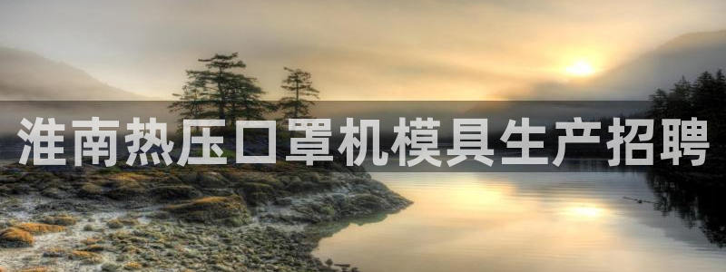 emc易倍全站：淮南热压口罩机模具生产招聘