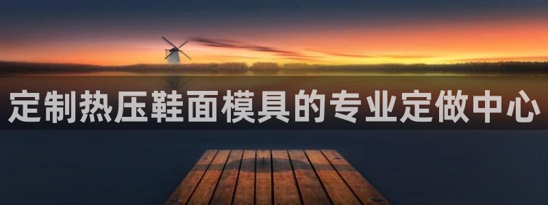 易倍达科技有限公司代运营：定制热压鞋面模具的专业定做中心