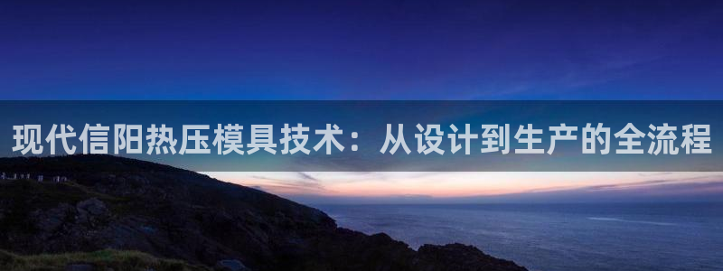 易倍单词app下载:现代信阳热压模具技术:从设计到生产的