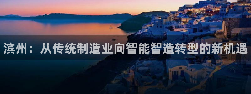 emc倍频干扰怎么解决：滨州：从传统制造业向智能智造转型
