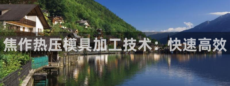 易倍申片能长期服用吗：焦作热压模具加工技术：快速高效